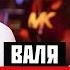 ВАЛЯ КАРНАВАЛ ОТВЕЧАЕТ НА ВОПРОСЫ ПРАВИЛЬНЫЕ ОТВЕТЫ КРАТКО