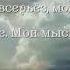 Тишина мой друг