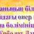 Құрманғазы Аман бол шешем аман бол Қашықтық оқыту