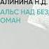 Обзор книги Вальс над бездной роман автор Калинина Н Д