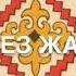 Біздің кез жақсы еді