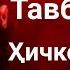 Охирон суханҳои ШАЙТОН дар рузи ҚИЁМАТ آخرین سخنان شیطان در روز قیامت