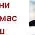 лэйна аерылмагыз ўзбек тилида