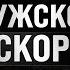 МУЖСКОЙ ЭСКОРТ Какие женщины вызывают Сколько можно заработать Большое интервью