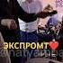 Как SHAMAN репетировал 3 сентября Экспромт на Авторадио фрагмент