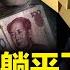 人民幣變廢紙 第二張多米諾骨牌倒了 拜登對習預言成真 習醫療反腐逼近上海幫核心罪惡 北美新聞