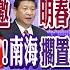 中俄背靠背 普丁邀習近平明春訪俄 菲總統1 3訪華 南海擱置爭議 美偵察機 勘探南海 解放軍 殲 11 驅離 LIVE全球大視野 20221230完整版 全球大視野Global Vision