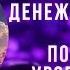 Настройка Сущность Денег Расширение денежной емкости и повышение уровня нормы