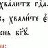 14 августа Стихиры праздника на хвалитех