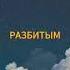 Бог ты же знаешь мой итог