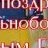 Поздравление для друзей дальнобойщиков от Анастасии