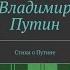Александр Невзоров о Путине