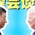 独裁者风波 中美峰会谈什么