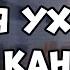 Я УХОЖУ С КАНАЛА