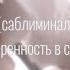 саблиминал Уверенность в себе и исполнение желаний