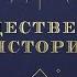 Анатолий Казанцев Рождественская история Моя Церковь
