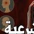 رقية شرعية للشفاء من أي مرض أو ألم في الجسد و السكينة بإذن الله شغلها و أنت نائم