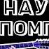 Величие без Краха Наутилус Помпилиус