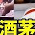 中國國酒茅台酒價格出現了斷崖式的崩潰 從1800元降至690元 假酒汎濫