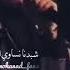 شبدنا نساوي العمر رايح