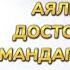 АТА ЭНЕСИН АЯЛЫНА ДОСТОРУНА ЖАМАНДАГАНДАРГА Устаз Абдишүкүр Нарматов