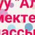 Раимбекова Батма