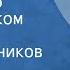 Эдуард Колмановский Я работаю волшебником Леонид Серебренников 1983