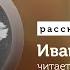 Иван Тургенев аудиокнига рассказ Собака