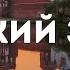 МИРСКИЙ ЗАМОК История Ильиничи Радзивиллы Витгенштейны Святополк Мирские ENG SUB
