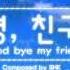리듬스타 안녕 친구야 Good Bye My Friend