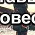 Уставший благовестник Кадзаев В Беседа МСЦ ЕХБ 2020
