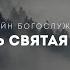 Воскресное служение 2021 04 18