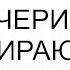 Оплачивать грехи юности вашей дочери не собираюсь ответила я свекрови