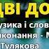 Дві долі М Янченко Р Тулякова