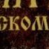 Псалом 135 Славьте Господа ибо Он благ ибо вовек милость Его Славьте Бога богов ибо вовек