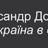 Олександр Довженко Україна в огні