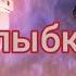 Беззубик и Дневная фурия Улыбка заказ