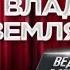 Ведущий Владимир Землянский