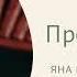 Про Белую и Чёрную Зависть Как Избавиться От Зависти Яна Павловская