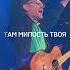 Вознесём хвалу Алексей Каратаев прославление краеугольныйкамень