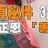 美57頁秘件3路線出征陸 謎樣金正恩 專列 藏生死機密 川普 北韓 20200502慧眼看天下第96集 黃寶慧主持