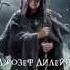 Джозефа Дилейни ученик ведьмака Седьмой сын Глава 1