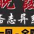 王玥波 评书 单口相声 聊斋志异 全本 晚霞 全 4 回 8 小时助眠