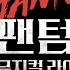 팬텀 더 뮤지컬 라이브 넘버 하이라이트 영상