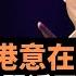 馬雲來香港意在何事 逍遙背後是習近平通融 會面蔡崇信胡祖六他還會回去嗎 不會輕易放棄大陸市場 也不會就此流亡天涯 他雖然話多 但敢於和權勢叫板 勇氣可嘉 他不是步入暮年的牟其中 理應還有更多的作為