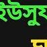 হযরত ইউস ফ আ ঘটন MIZANUR RAHMAN AZHARI