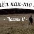 История кладов Ч 11 или Пришёл как то камрад