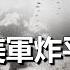 1945年美軍轟炸東京真實影像 15萬噸炸藥毀滅60萬人 戰後日本人反而感謝美國