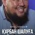 Құрбан шалуға қандай мал жарамды Бауыржан Әлиұлы