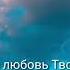 Сколько Ты Христос меня прощал Христианская песня Https Youtu Be B81zHXALWk